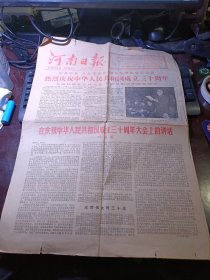 河南日报 1979年9月30日（热烈庆祝中华人民共和国成立三十周年）共4版