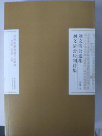 清代直隶总督文献集——刘文清公遗集·刘文清公应制诗集