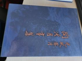 光風霽月  陶冷月画集