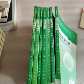 全国高等学校教材 供视光学专业用，视觉神经生理学，眼视光机械学，眼视光公共卫生学，低视力学，眼科学基础，眼视光应用光学，斜视弱视学，共7本和售