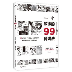 一个故事的99种讲法（风靡欧美的动漫画工作坊经典教科书，动漫画作者、广告文案、影视编剧、故事写作者不可或缺的案头书，《风格练习》漫画版）【浦睿文化出品】