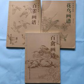 中国画线描，花鸟画谱3本合售