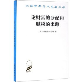 论财富的分配和赋税的来源/汉译世界学术名著丛书