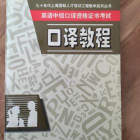 英语中级口译资格证书考试口译教程