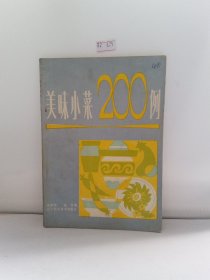 美味小菜200例