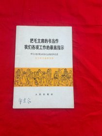 把毛主席的书当作我们各向工作的最高指示