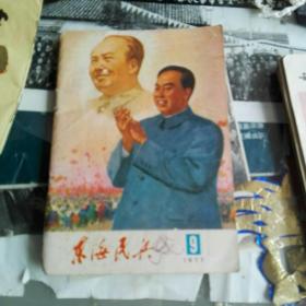 东海民兵 1977年第9期