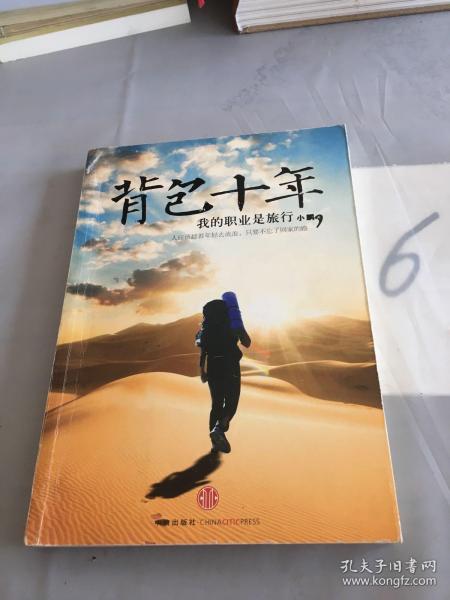 背包十年：我的职业是旅行