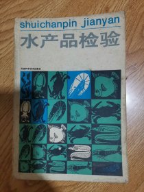 水产品检验