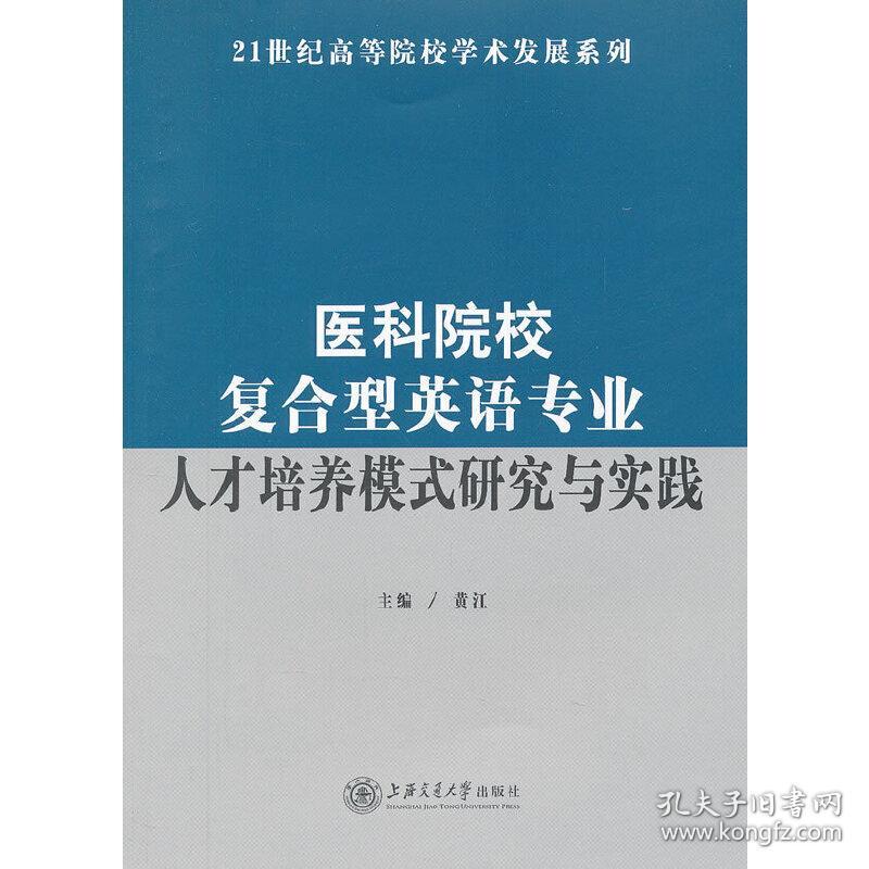 医科院校复合型英语专业人才培养模式研究与实践/发行C1