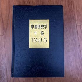 中国历史学年鉴1985