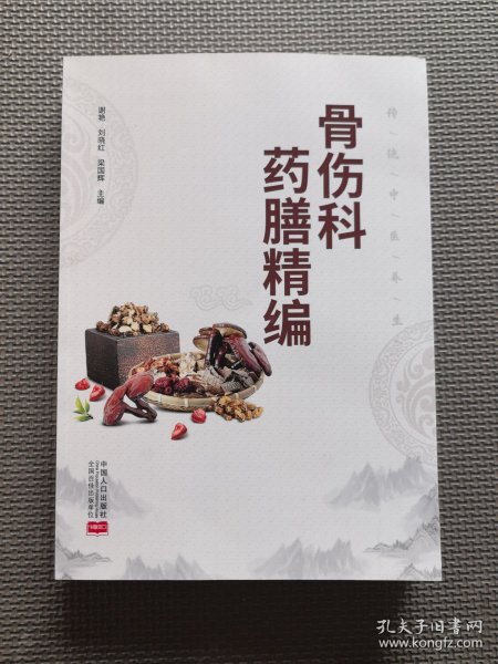 骨伤科药膳精编（全新未翻阅）
