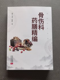 骨伤科药膳精编（全新未翻阅）