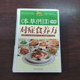 《本草纲目》中的对症食养方