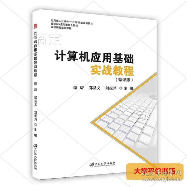 计算机应用基础实战教程：微课版