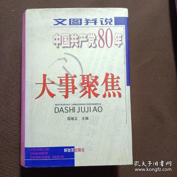 文图并说中国共产党80年大事聚焦