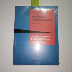 教师资格注册与考试制度国际比较研究