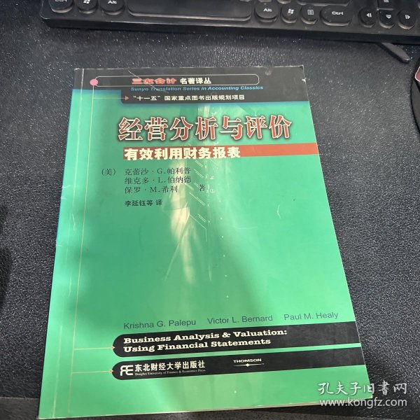 三友会计名著译丛书·“十一五”国家重点图书出版规划项目：经营分析与评价