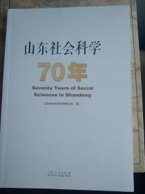 山东社会科学70年