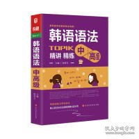 韩语语法书中高级韩国语实用语法教程TOPIK中高级韩语语法词典韩语入门自学教材