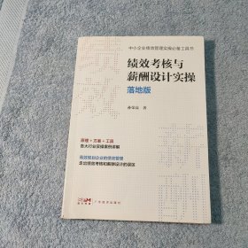 绩效考核与薪酬设计实操落地版 (一版一印) 正版 有详图