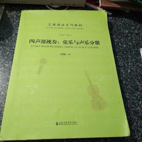 四声部视奏:弦乐与声乐分册总谱读法系列教材