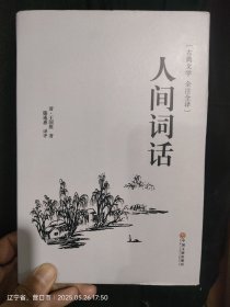 人间词话（古典文学 全注全译）