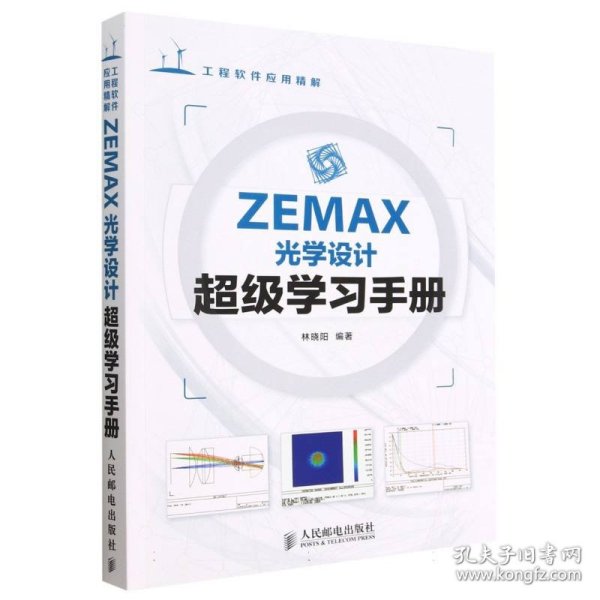 ZEMAX光学设计超级学习手册(工程软件应用精解) 9787115345851