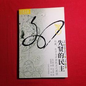 先贤的民主：杜威、孔子与中国民主之希望