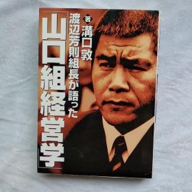 渡辺芳则组长が语った「山口组経営学」