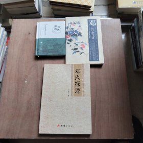 邓氏探源+邓氏源流+邓姓史话