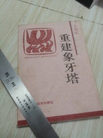 重建象牙塔：火凤凰文库 自然旧实物如图