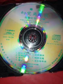 CD 粤曲 幻觉离恨天 白雪红演唱专辑《裸碟》