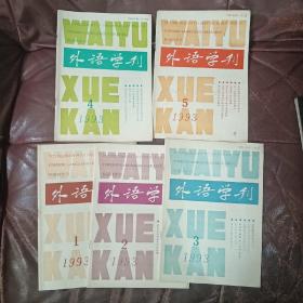 外语学刊1-5（15元）