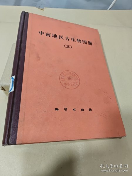 中南地区古生物图册（三）