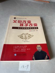 父母改变 孩子改变：张文质家族教育讲演录