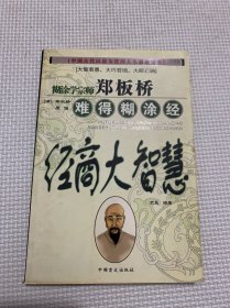 郑板桥难得糊涂经：经商大智慧