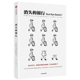 消失的银行 财政金融 [英]杰姆斯·汉克[英]肖恩·里奇蒙德