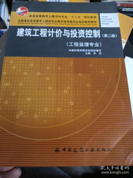 建筑工程计价与投资控制（工程监理专业）（第2版）/普通高等教育土建学科专业“十二五”规划教材