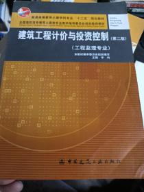 建筑工程计价与投资控制（工程监理专业）（第2版）/普通高等教育土建学科专业“十二五”规划教材