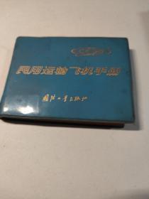 农用运输飞机手册