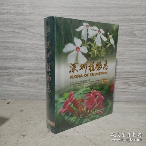 深圳植物志（第3卷）