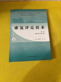 康复评定技术(第二版)(第六版) 大中专理科医药卫生