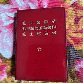 **时期口袋本毛主席语录、毛主席的五篇哲学著作、毛主席诗词 合订本