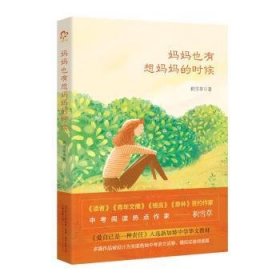 妈妈也有想妈妈的时候9787547053638