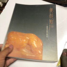 美哉斯石：海内外中国印石精品集