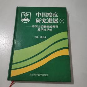 中国癌症研究进展7：中国主要癌症的筛查及早诊早治