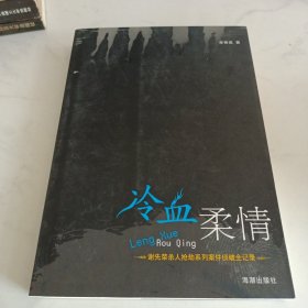 冷血柔情 ：謝先榮殺人搶劫系列案件偵破全記錄