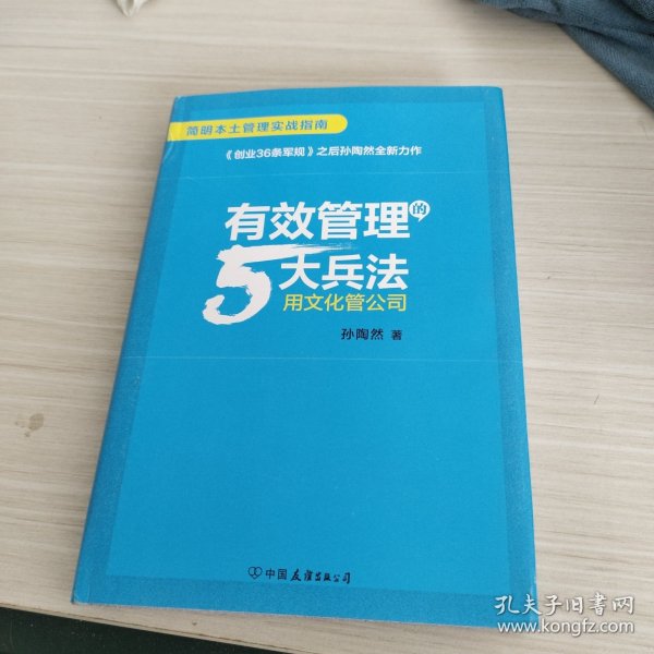 有效管理的5大兵法（柳传志 俞敏洪做序推荐  孙陶然全新管理巨著）