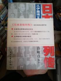 日本首相列传：从伊藤博文到福田康夫